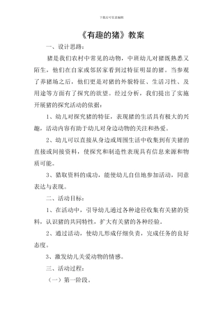 《有趣的猪》教案