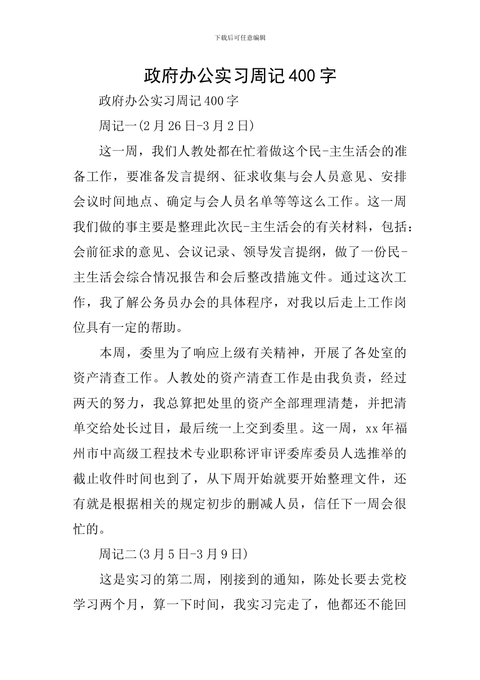 政府办公实习周记400字_第1页