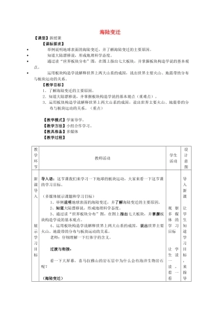 -七年级地理上册 第三章 第二节 海陆变迁优秀教案 （新版）商务星球版-（新版）商务星球版初中七年级上册地理教案