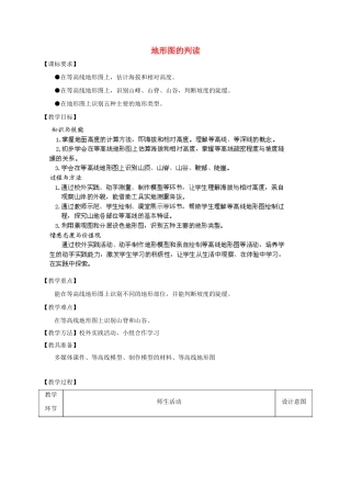 七年级地理上册 第2章 第2节 地形图的判读教案 （新版）商务星球版