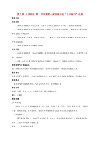 七年级地理下册 9.1 东南亚--两洲两洋的“十字路口”教案 晋教版-人教版初中七年级下册地理教案