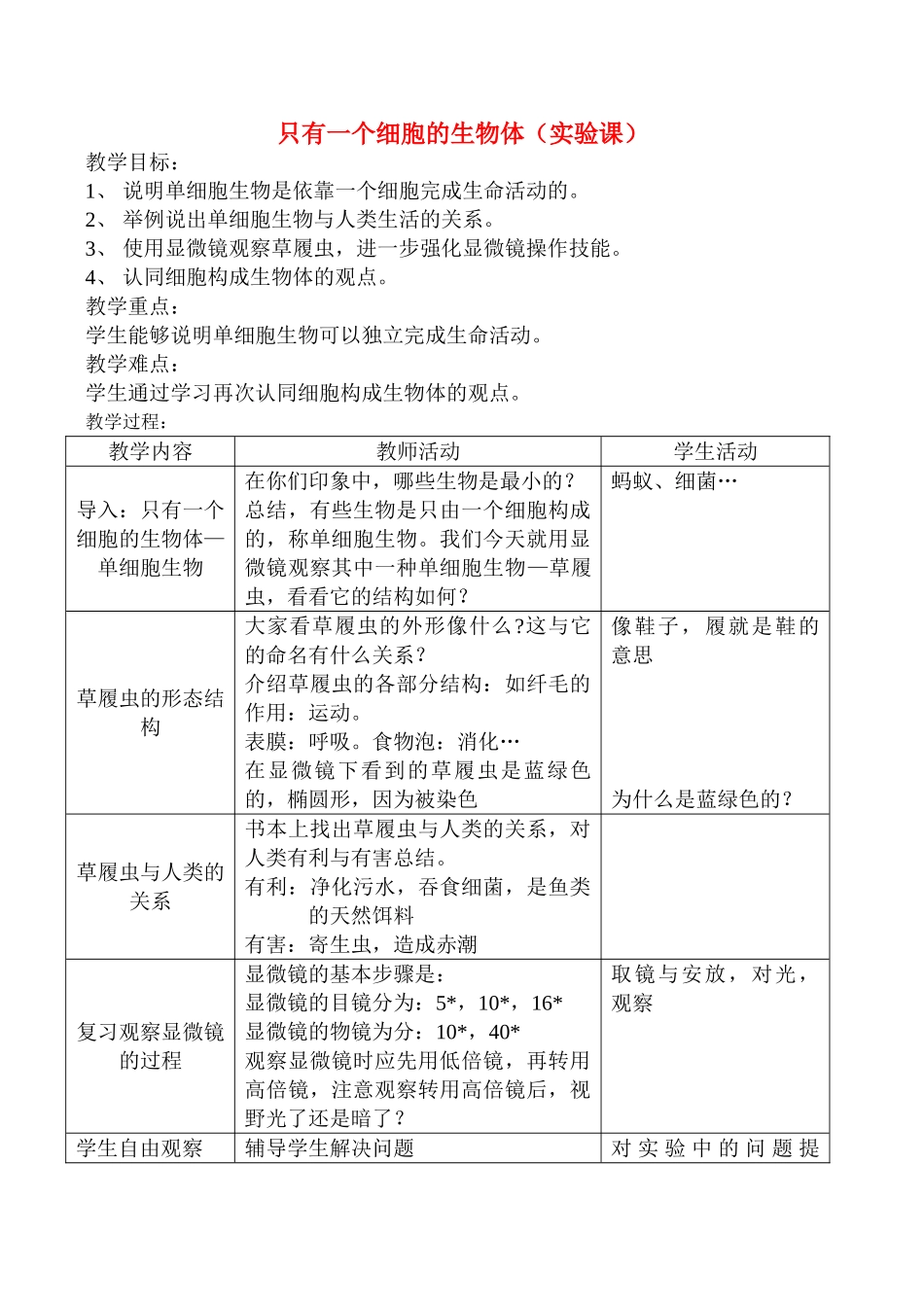 七年级生物上只有一个细胞的生物体教案新人教版_第1页