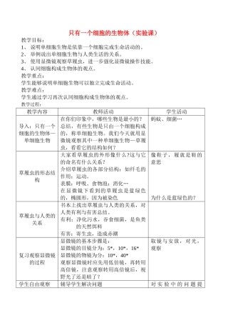 七年级生物上只有一个细胞的生物体教案新人教版