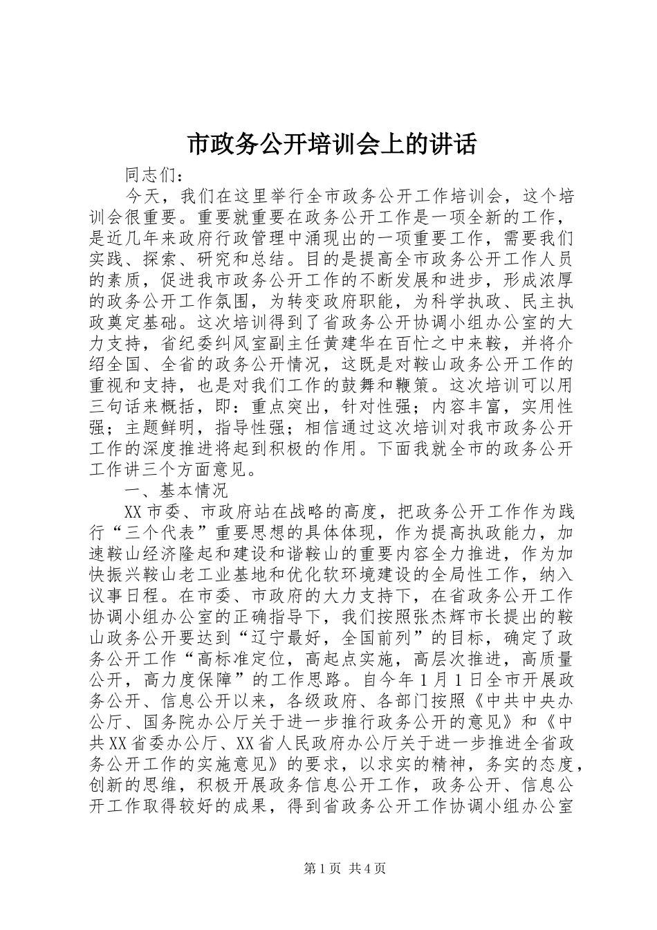 市政务公开培训会上的讲话发言_第1页
