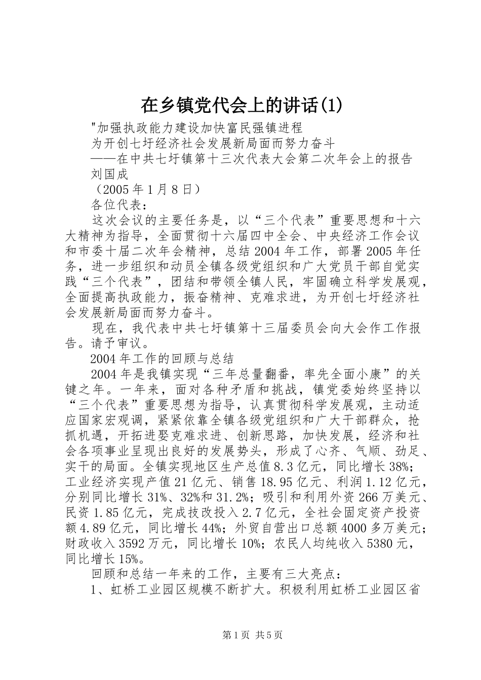 在乡镇党代会上的讲话发言(1)_第1页