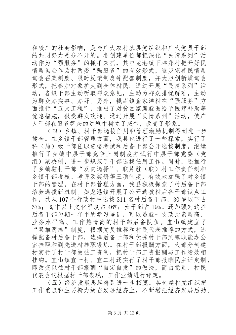 农村基层组织工作经验交流会讲话发言_第3页