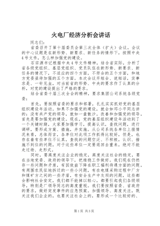 火电厂经济分析会讲话发言