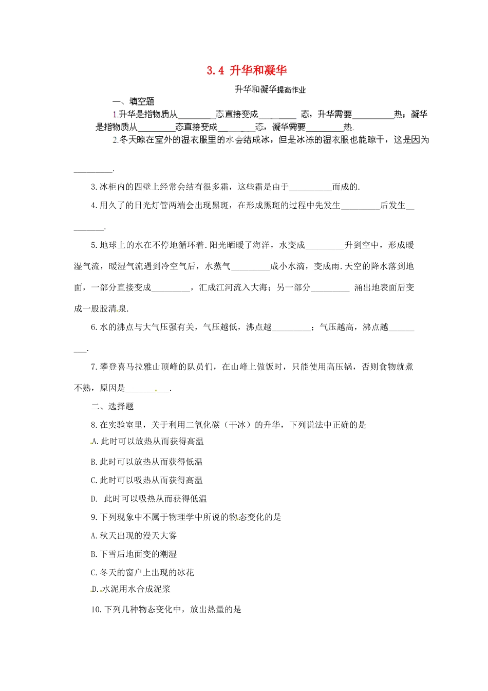 湖北省天门市蒋湖中学八年级物理上册 3.4 升华和凝华提高作业（无答案）（新版）新人教版_第1页