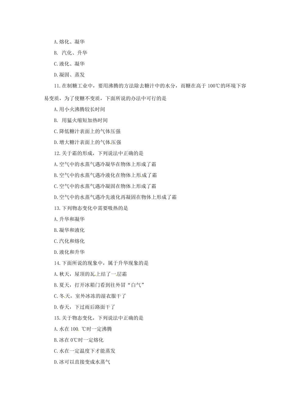 湖北省天门市蒋湖中学八年级物理上册 3.4 升华和凝华提高作业（无答案）（新版）新人教版_第2页