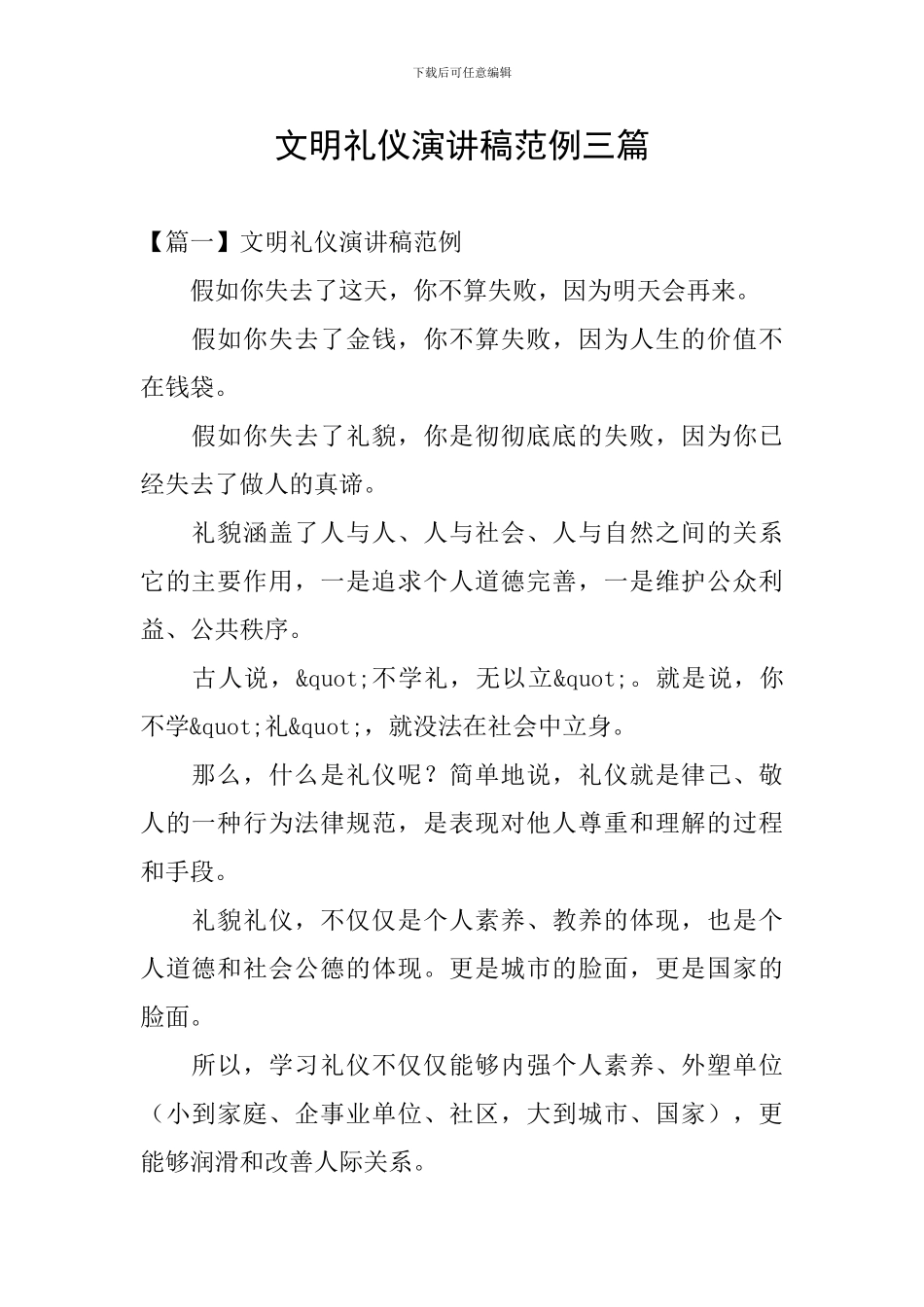 文明礼仪演讲稿范例三篇_第1页