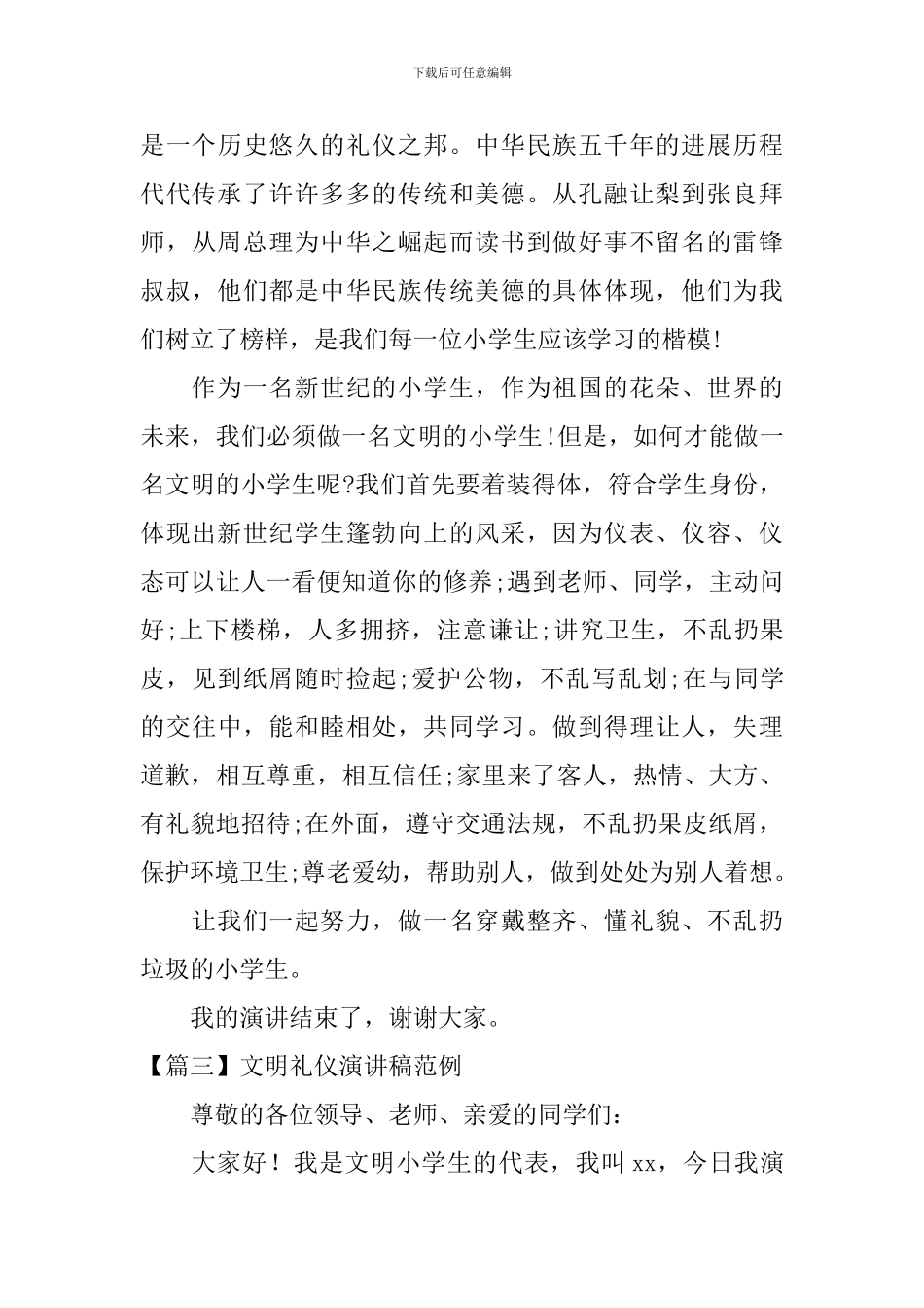 文明礼仪演讲稿范例三篇_第3页