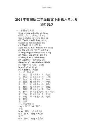 2024年部编版二年级语文下册第六单元复习知识点