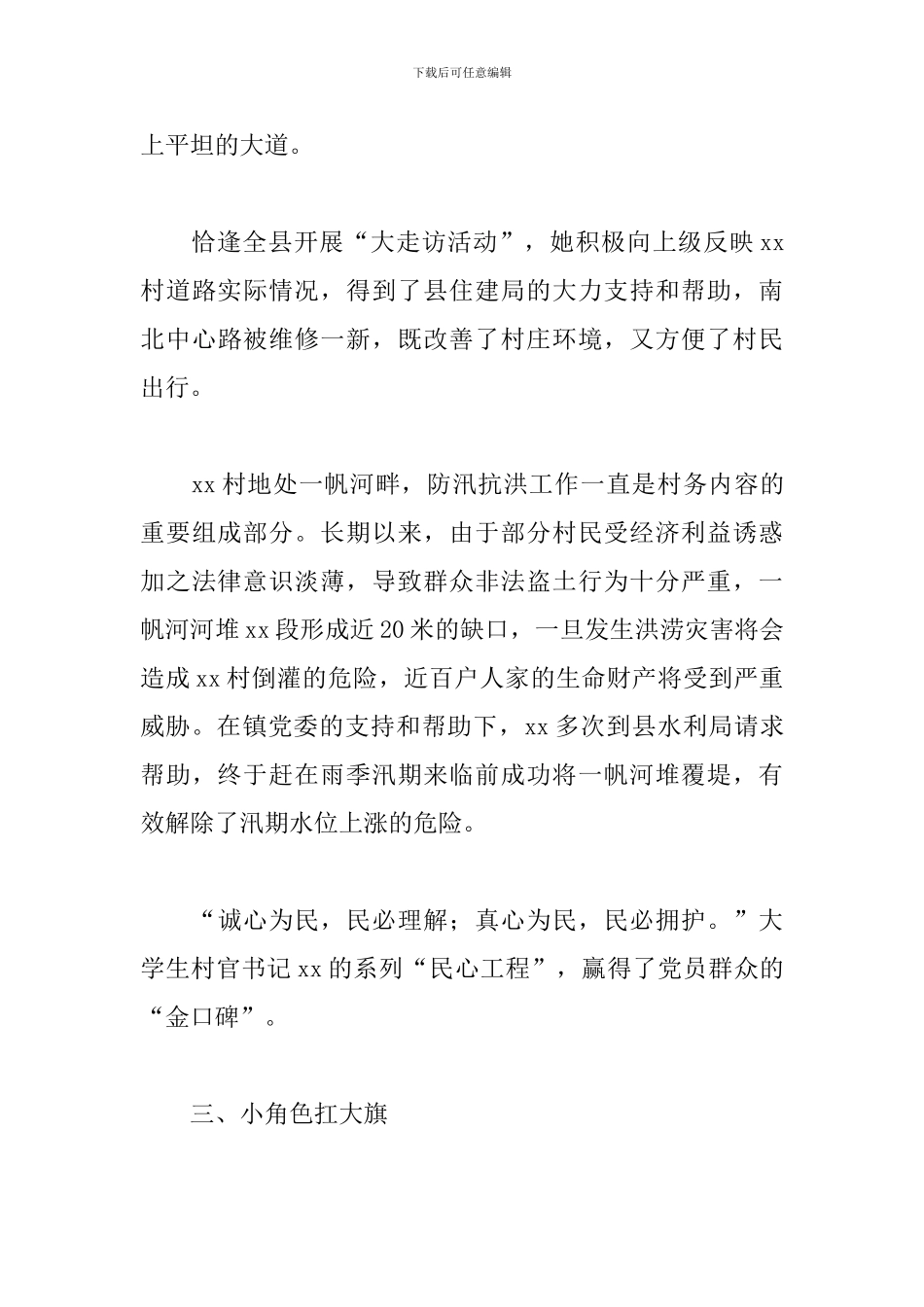 大学生村官个人先进事迹材料范文_第3页