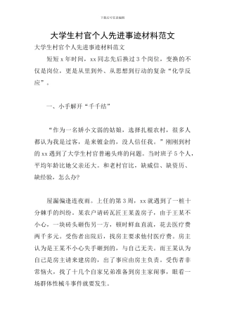 大学生村官个人先进事迹材料范文