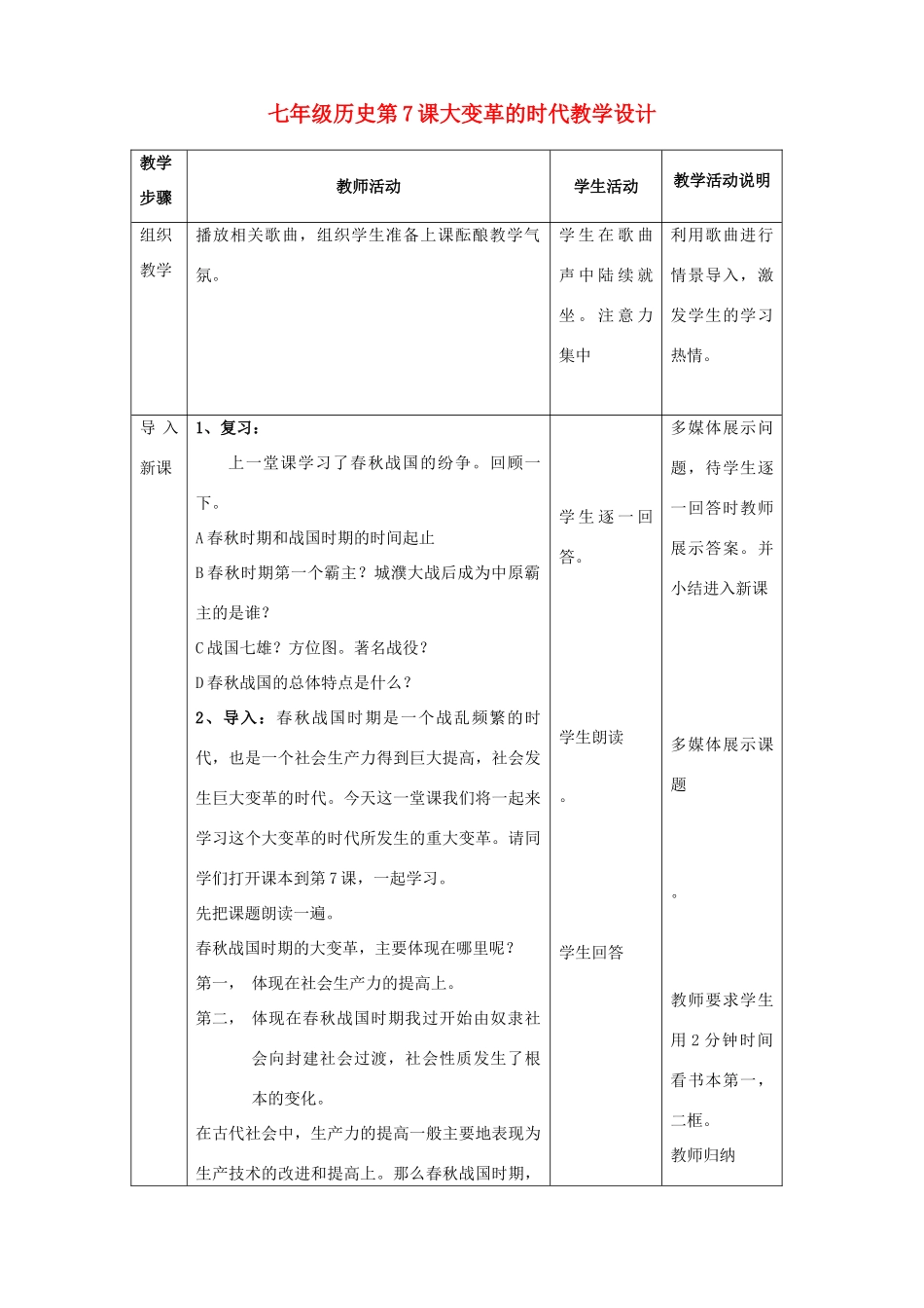 七年级历史第7课大变革的时代教学设计 新课标 人教版_第1页
