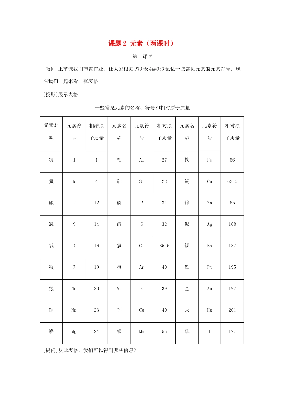 九年级化学上册 4.2元素教案（第二课时） 人教新课标版_第1页