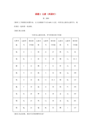 九年级化学上册 4.2元素教案（第二课时） 人教新课标版
