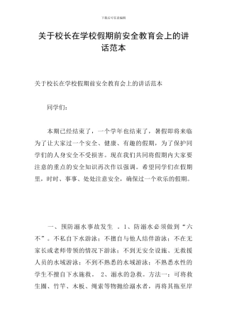 关于校长在学校假期前安全教育会上的讲话范本