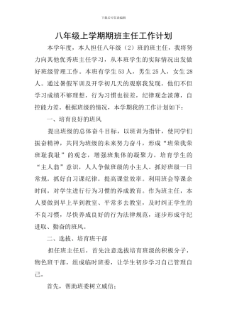 八年级上学期期班主任工作计划