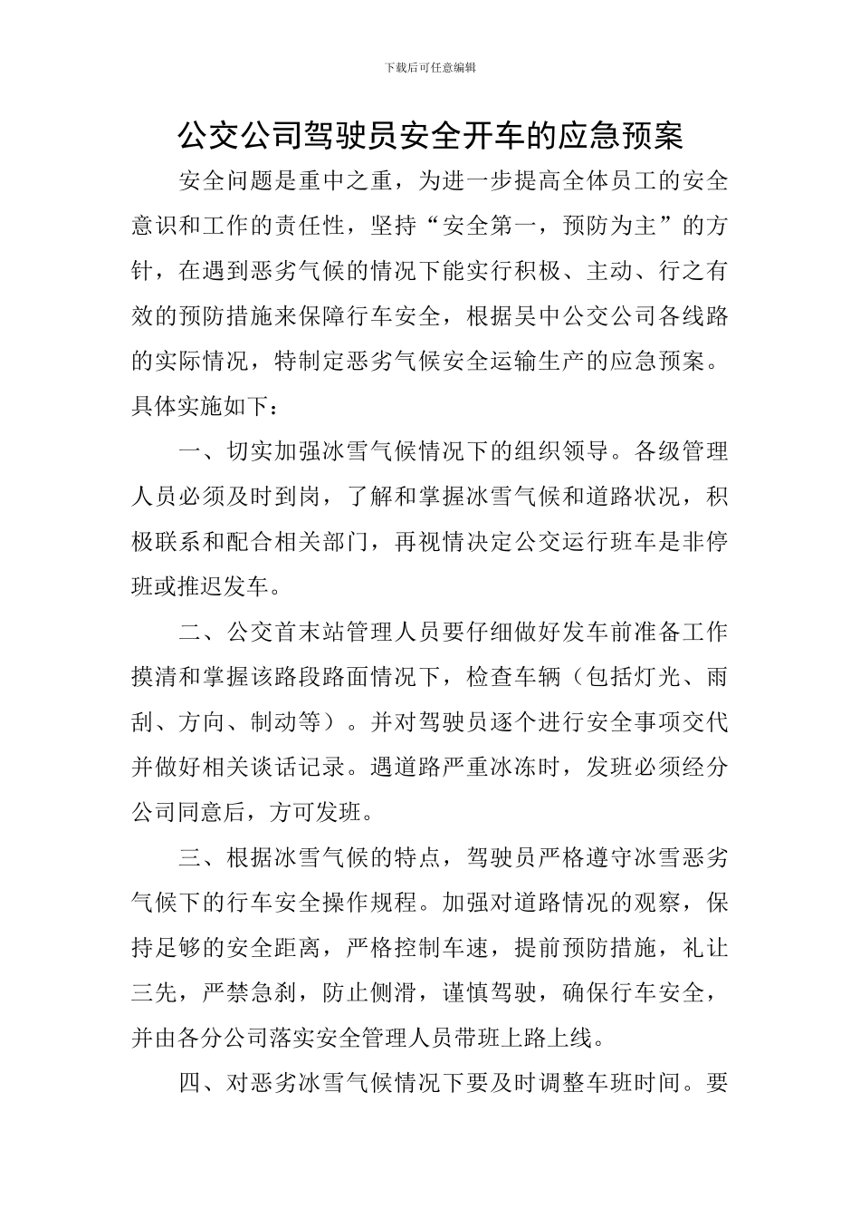 公交公司驾驶员安全开车的应急预案_第1页