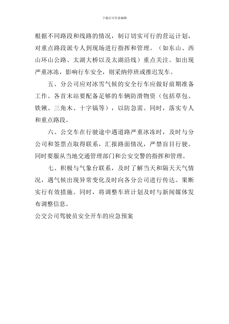 公交公司驾驶员安全开车的应急预案_第2页