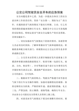 公交公司驾驶员安全开车的应急预案