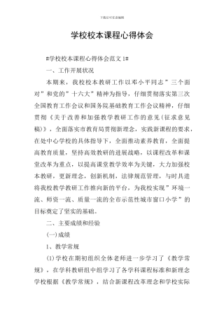 学校校本课程心得体会