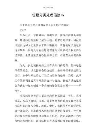 垃圾分类处理倡议书