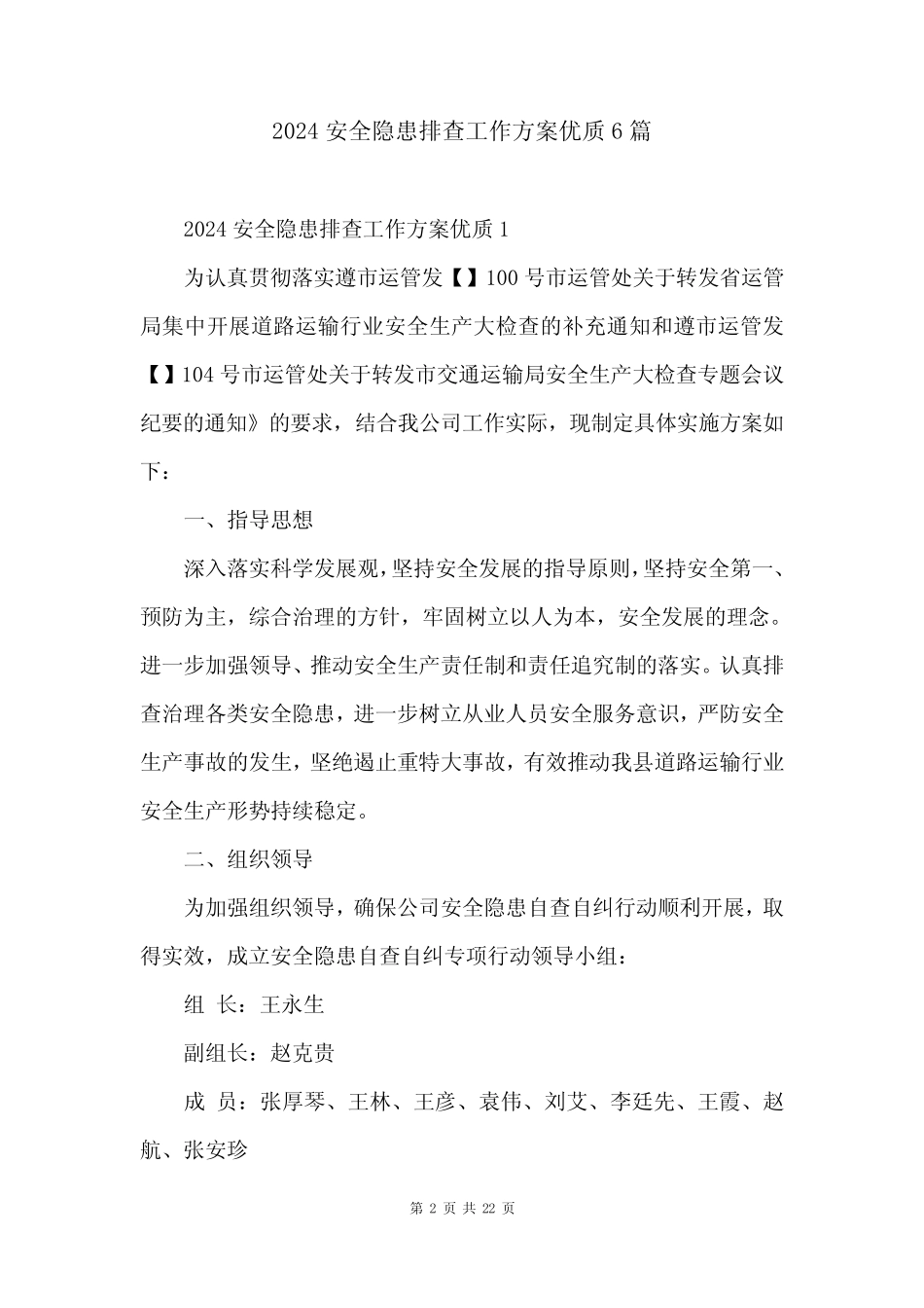 2024安全隐患排查工作方案优质6篇 _第2页