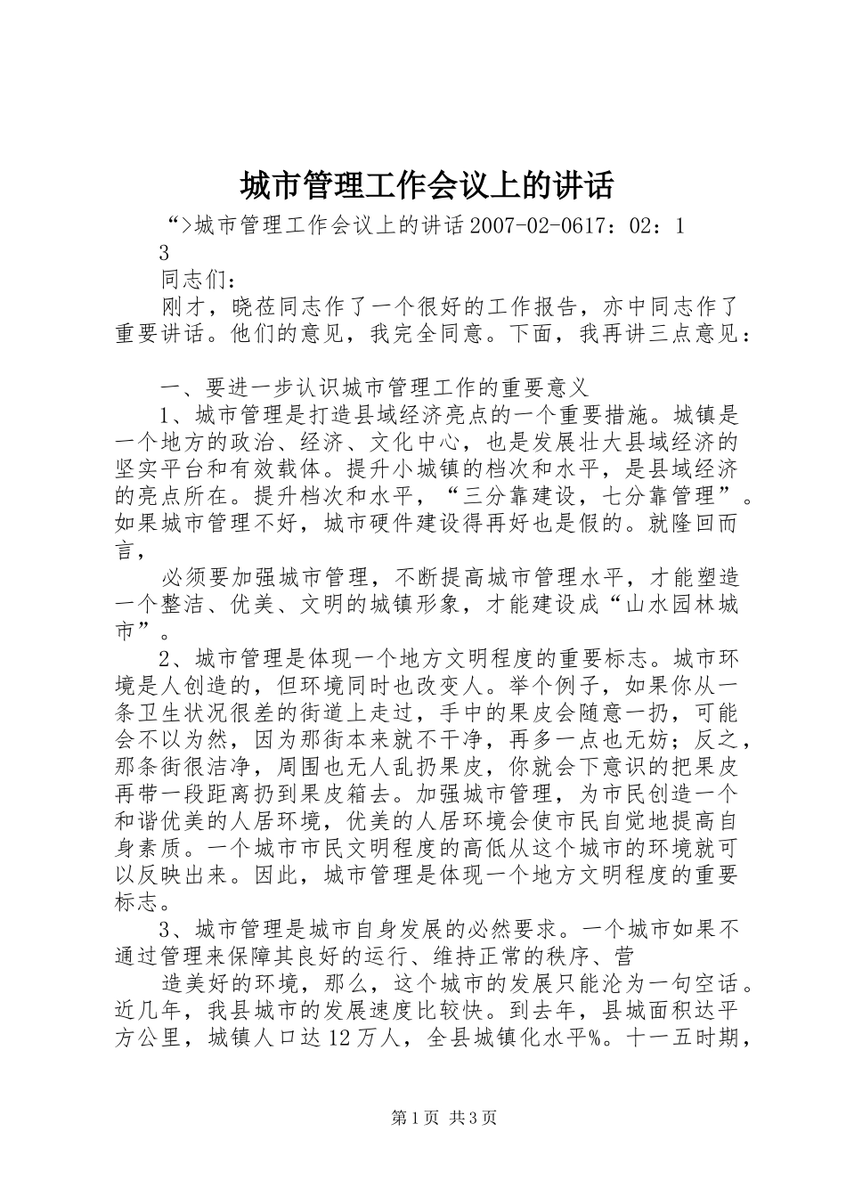 城市管理工作会议上的讲话发言_第1页