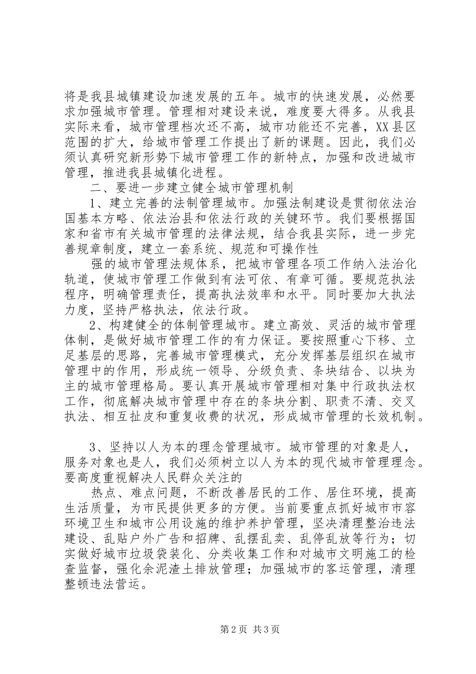 城市管理工作会议上的讲话发言_第2页
