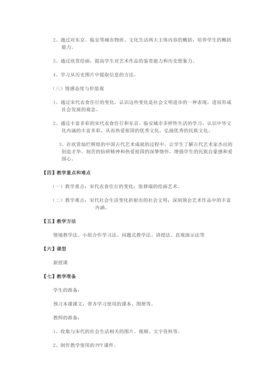 七年级历史下册 第8课 宋代的社会生活教学设计 川教版-川教版初中七年级下册历史教案_第2页