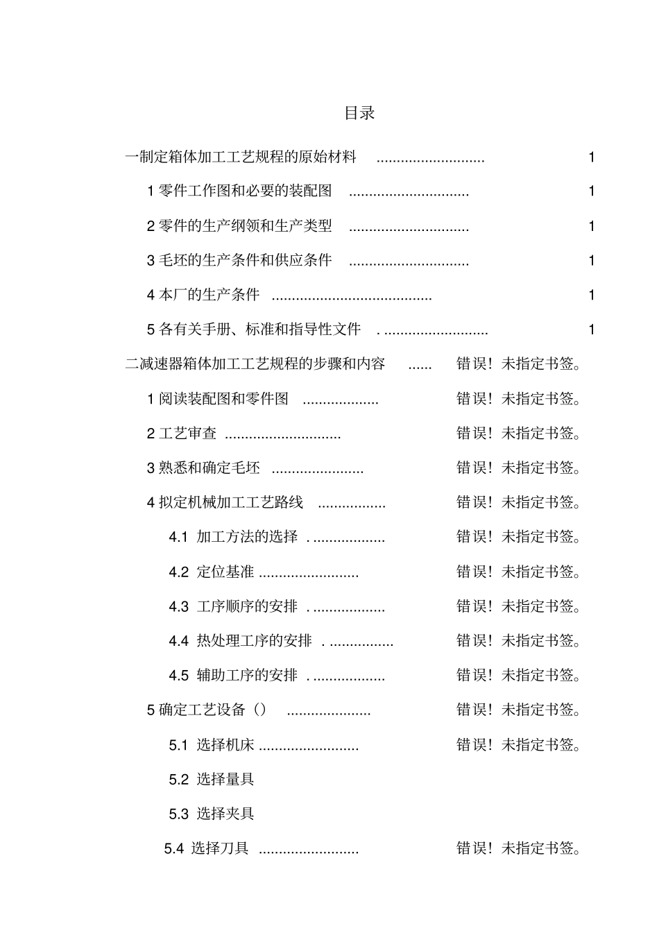 变速器箱体加工工艺规程及其工艺卡设计_第2页
