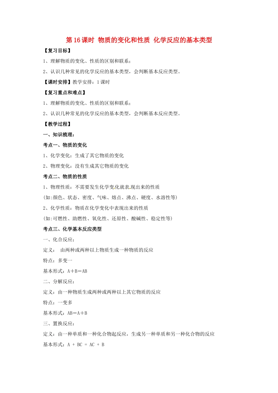 中考化学一轮复习 第16课时 物质的变化和性质 化学反应的基本类型教案-人教版初中九年级全册化学教案_第1页