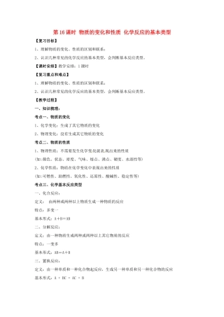 中考化学一轮复习 第16课时 物质的变化和性质 化学反应的基本类型教案-人教版初中九年级全册化学教案