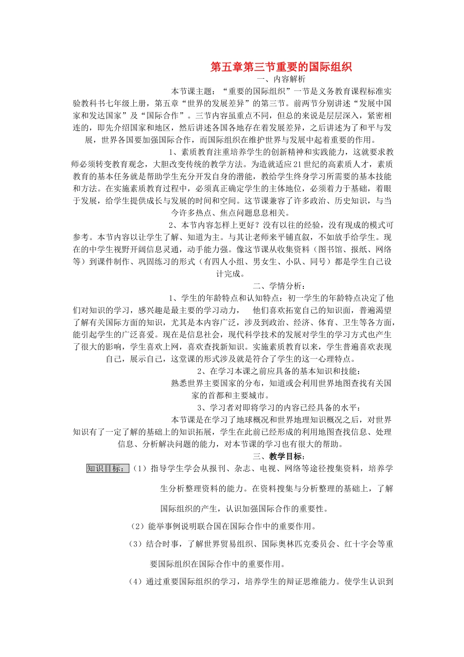 七年级地理上册 重要的国际组织教案2 湘教版_第1页