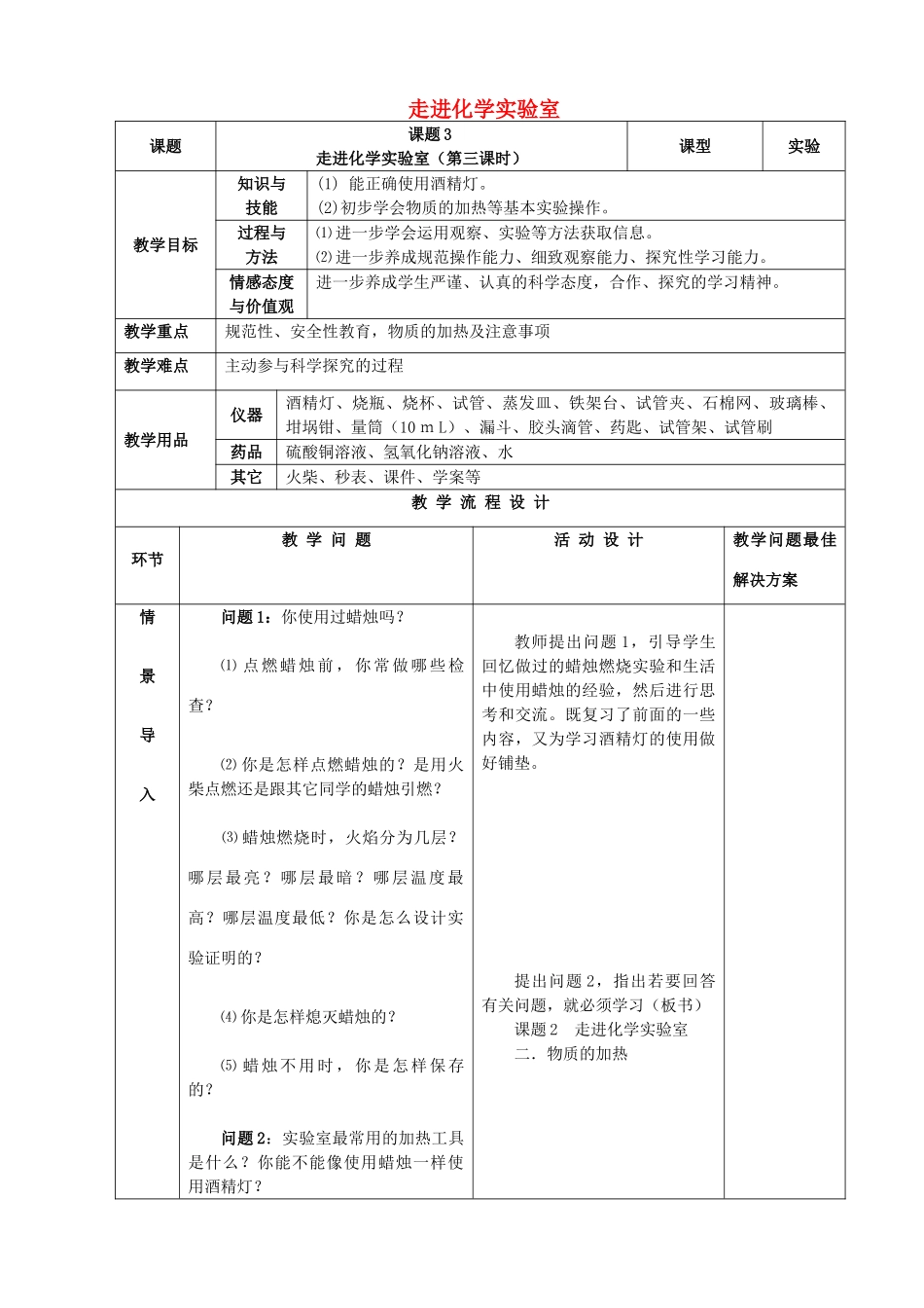 九年级化学上册 第一单元 走进化学世界 课题3 走进化学实验室（第3课时）教案 （新版）新人教版-（新版）新人教版初中九年级上册化学教案_第1页