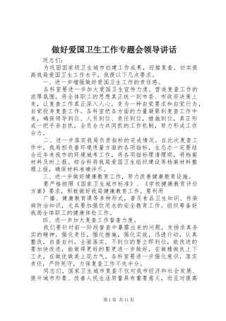 做好爱国卫生工作专题会领导讲话发言