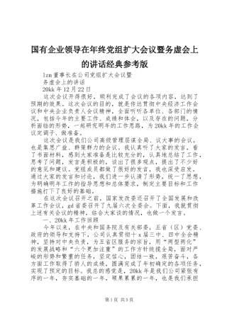 国有企业领导在年终党组扩大会议暨务虚会上的讲话发言经典参考版