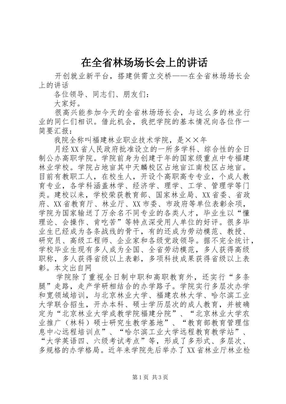 在全省林场场长会上的讲话发言_第1页