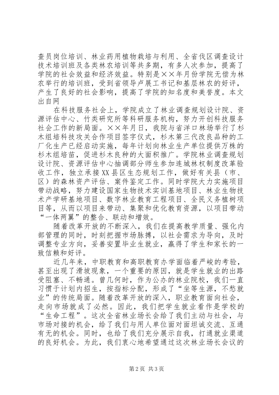 在全省林场场长会上的讲话发言_第2页