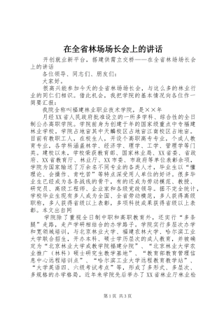 在全省林场场长会上的讲话发言