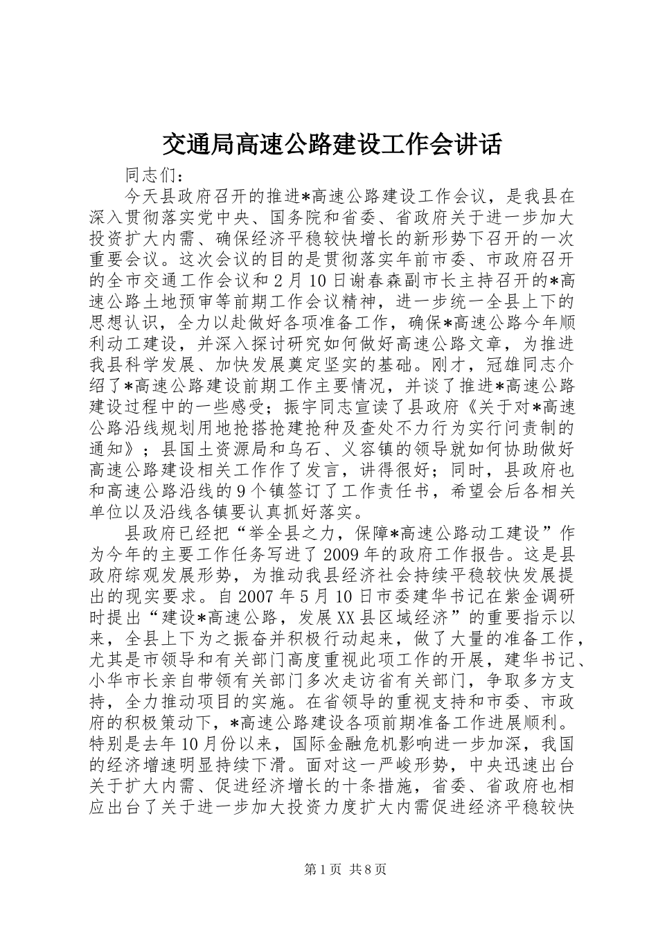 交通局高速公路建设工作会讲话发言_第1页