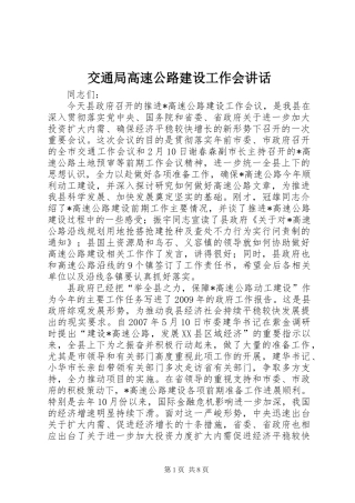 交通局高速公路建设工作会讲话发言