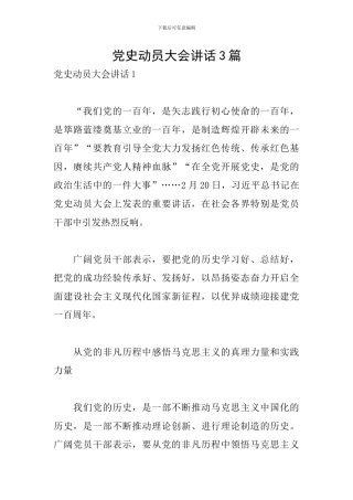 党史动员大会讲话3篇