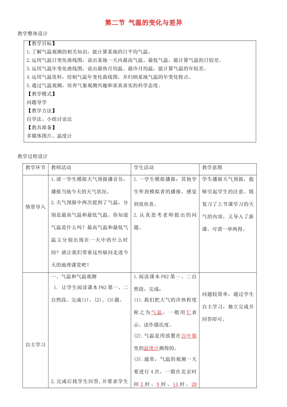 七年级地理上册 4.2气温的变化与差异教学设计 （新版）商务星球版-（新版）商务星球版初中七年级上册地理教案_第1页