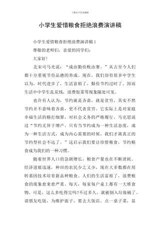 小学生爱惜粮食拒绝浪费演讲稿