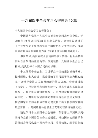 十九届四中全会学习心得体会10篇