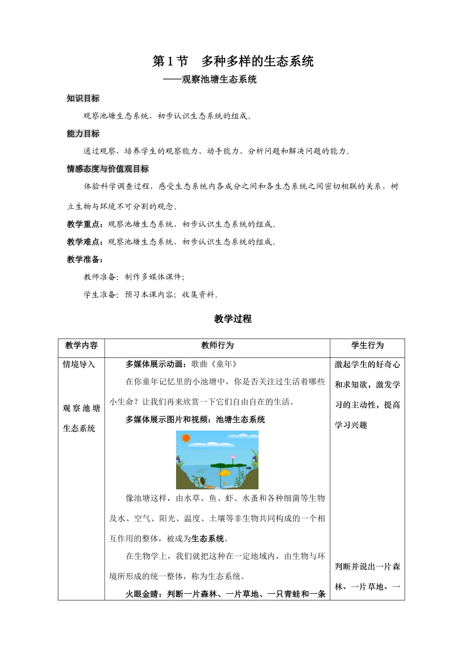 七年级生物多种多样的生态系统教学设计_第1页
