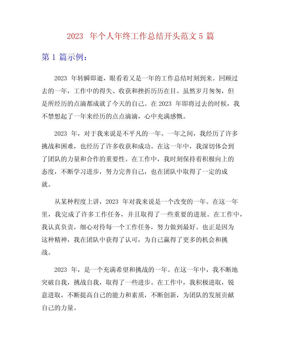 2023年个人年终工作总结开头范文5篇_第1页